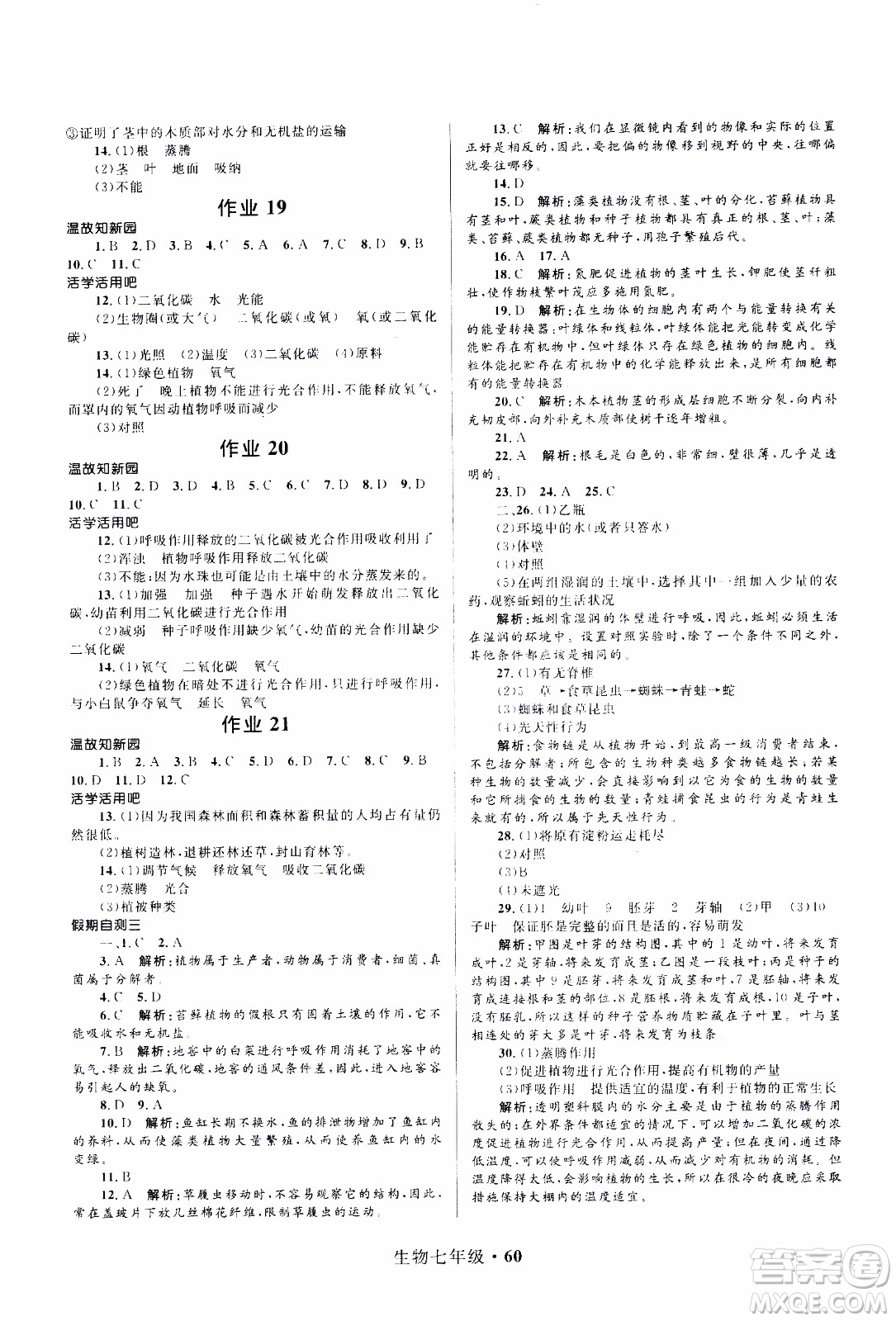 贏在起跑線2020年中學(xué)生快樂(lè)寒假生物7年級(jí)RJ人教版參考答案