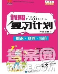 2020年品至教育假期復習計劃寒假銜接四年級語文人教版答案