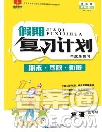 2020年品至教育假期復(fù)習(xí)計劃寒假銜接四年級英語人教版答案