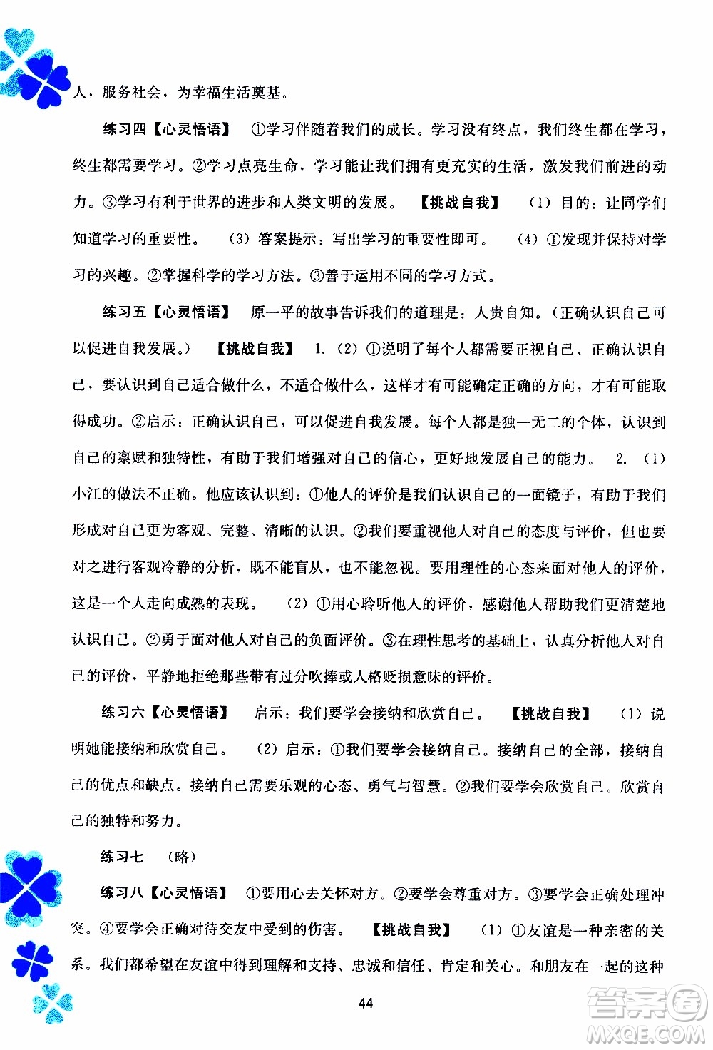 廣西教育出版社2020年寒假作業(yè)新課程七年級道德與法治參考答案