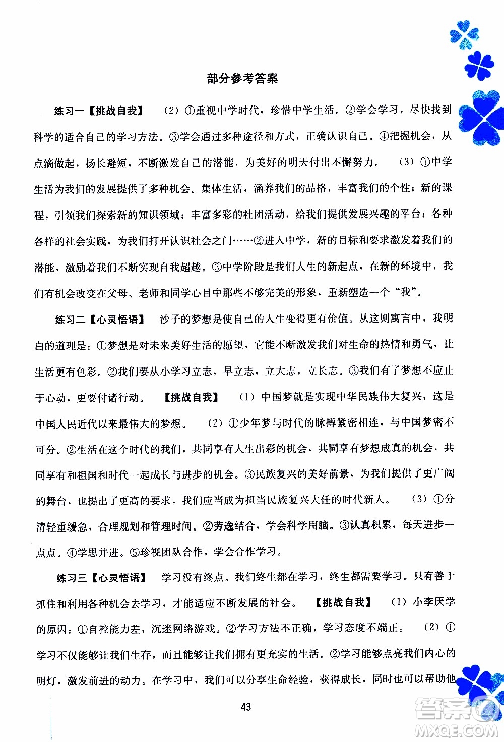 廣西教育出版社2020年寒假作業(yè)新課程七年級道德與法治參考答案