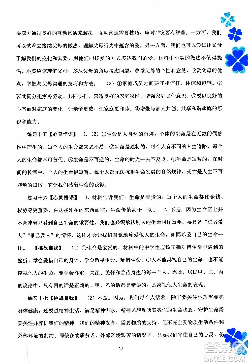 廣西教育出版社2020年寒假作業(yè)新課程七年級道德與法治參考答案