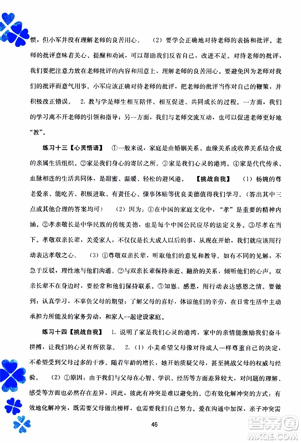 廣西教育出版社2020年寒假作業(yè)新課程七年級道德與法治參考答案