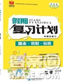 2020年品至教育假期復(fù)習(xí)計劃寒假銜接四年級英語新標(biāo)準(zhǔn)版三起答案