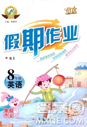 云南大學(xué)出版社2020倍優(yōu)假期作業(yè)寒假作業(yè)八年級英語人教版答案