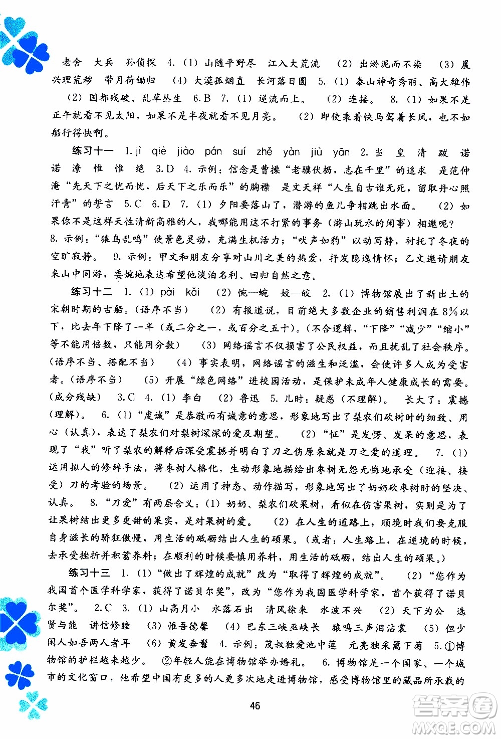 廣西教育出版社2020年寒假作業(yè)新課程八年級(jí)語(yǔ)文參考答案