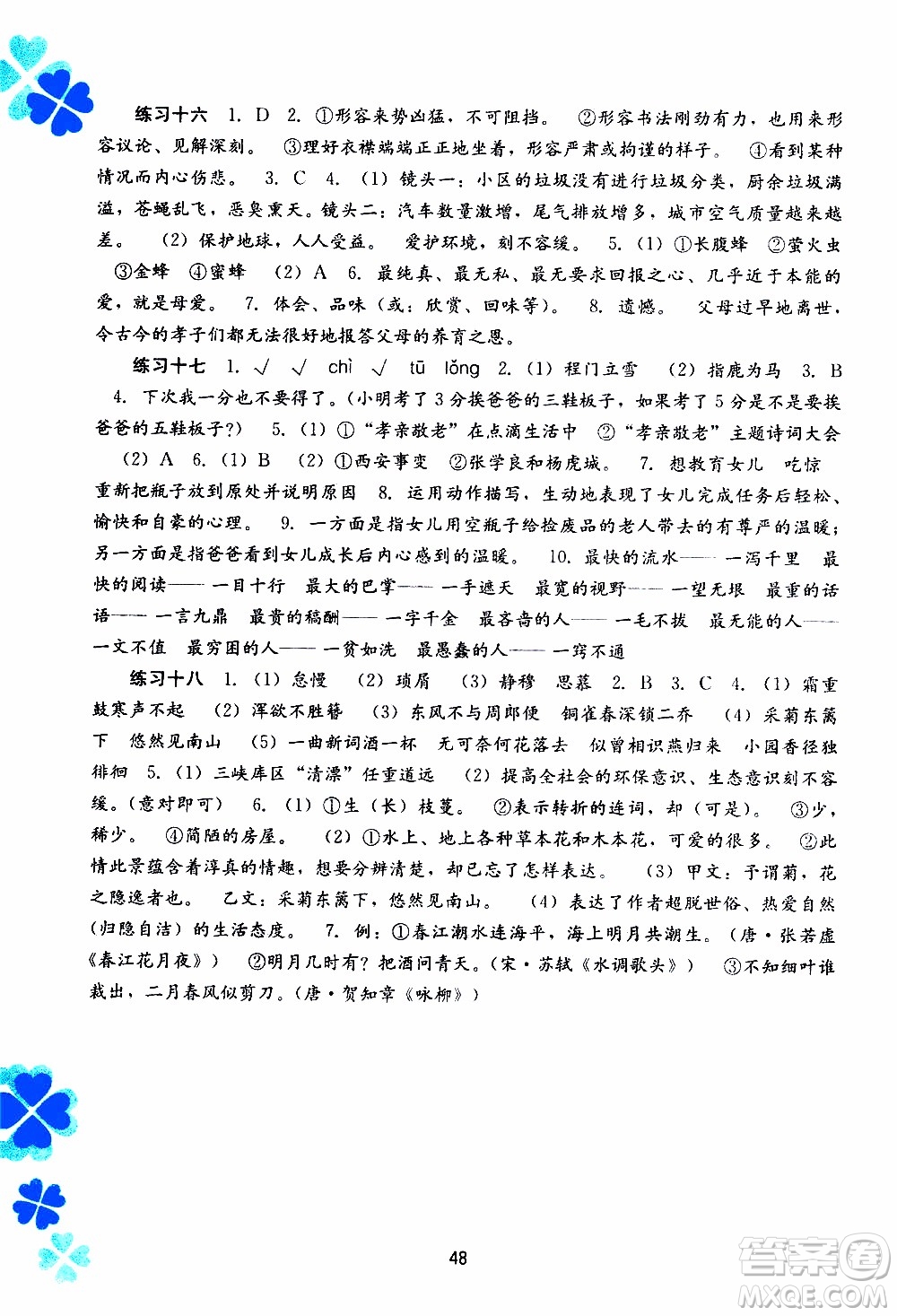 廣西教育出版社2020年寒假作業(yè)新課程八年級(jí)語(yǔ)文參考答案