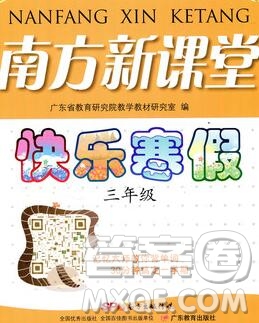 廣東教育出版社2020年南方新課堂快樂寒假三年級合訂本答案