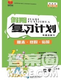 2020年品至教育假期復習計劃寒假銜接三年級數學人教版答案