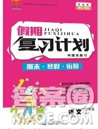 2020年品至教育假期復(fù)習(xí)計(jì)劃寒假銜接三年級(jí)語(yǔ)文人教版答案
