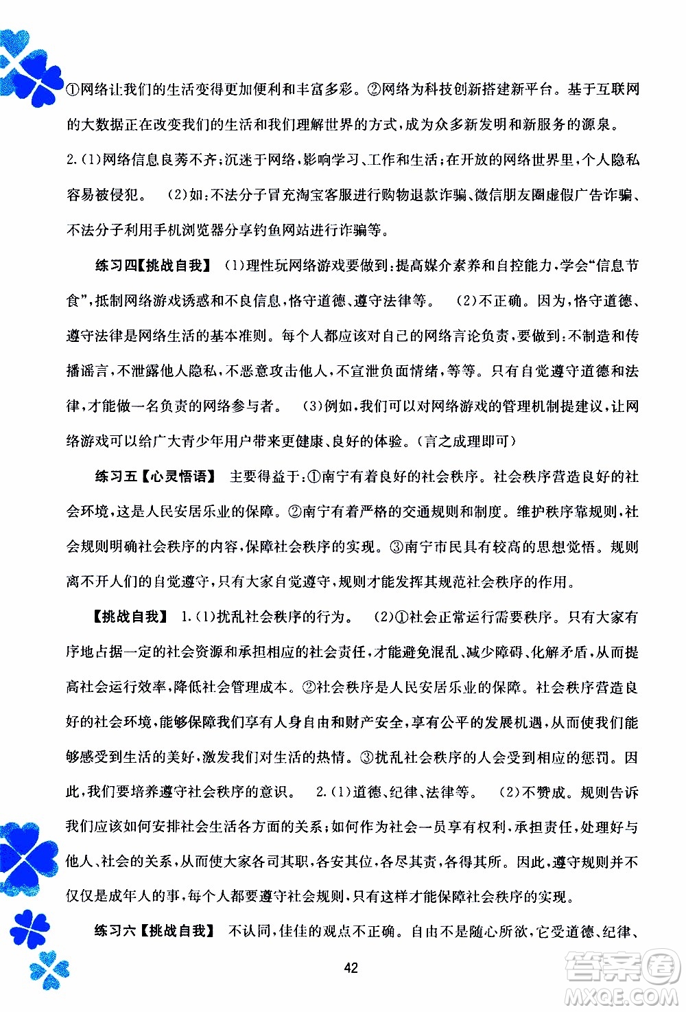 廣西教育出版社2020年寒假作業(yè)新課程八年級(jí)道德與法治參考答案
