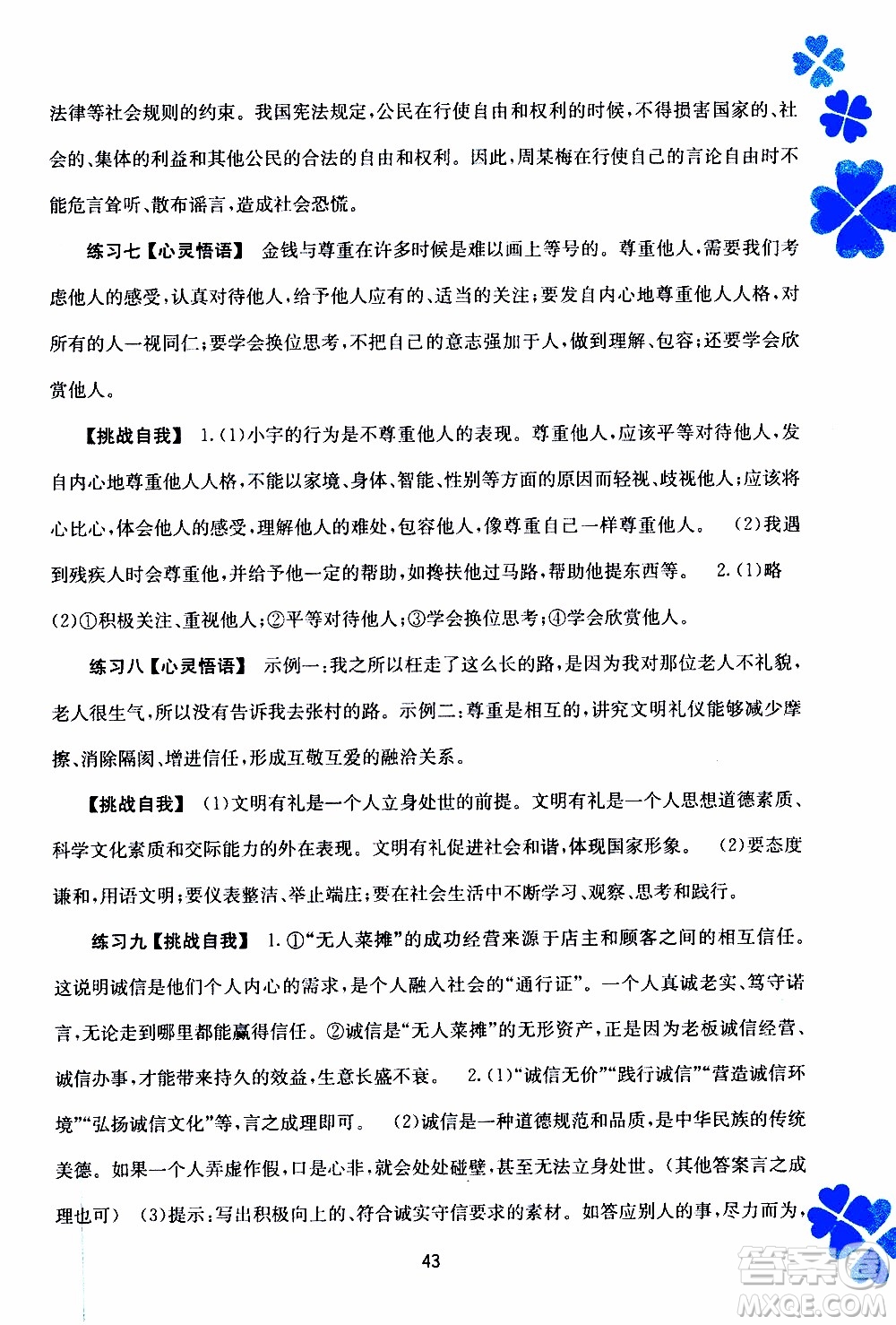 廣西教育出版社2020年寒假作業(yè)新課程八年級(jí)道德與法治參考答案