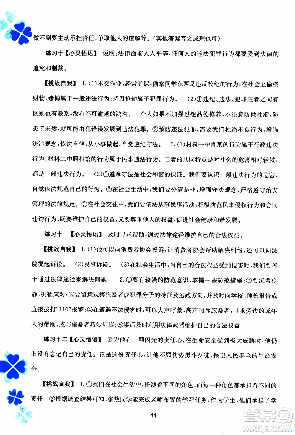 廣西教育出版社2020年寒假作業(yè)新課程八年級(jí)道德與法治參考答案