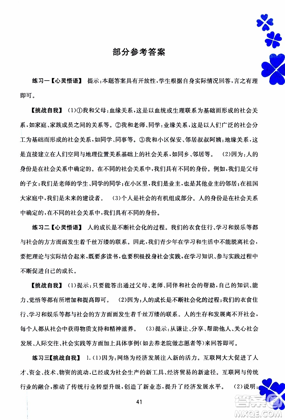 廣西教育出版社2020年寒假作業(yè)新課程八年級(jí)道德與法治參考答案