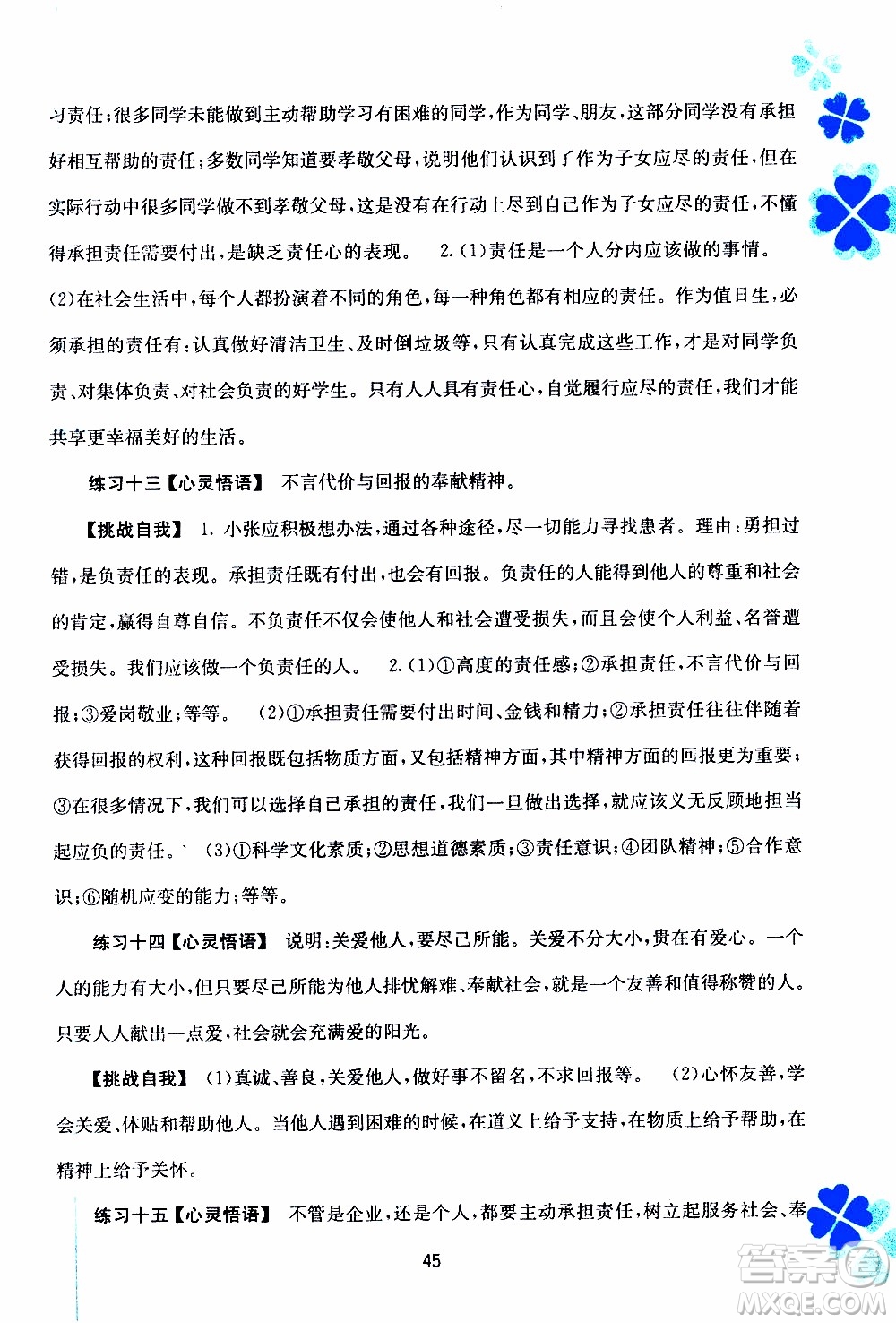 廣西教育出版社2020年寒假作業(yè)新課程八年級(jí)道德與法治參考答案