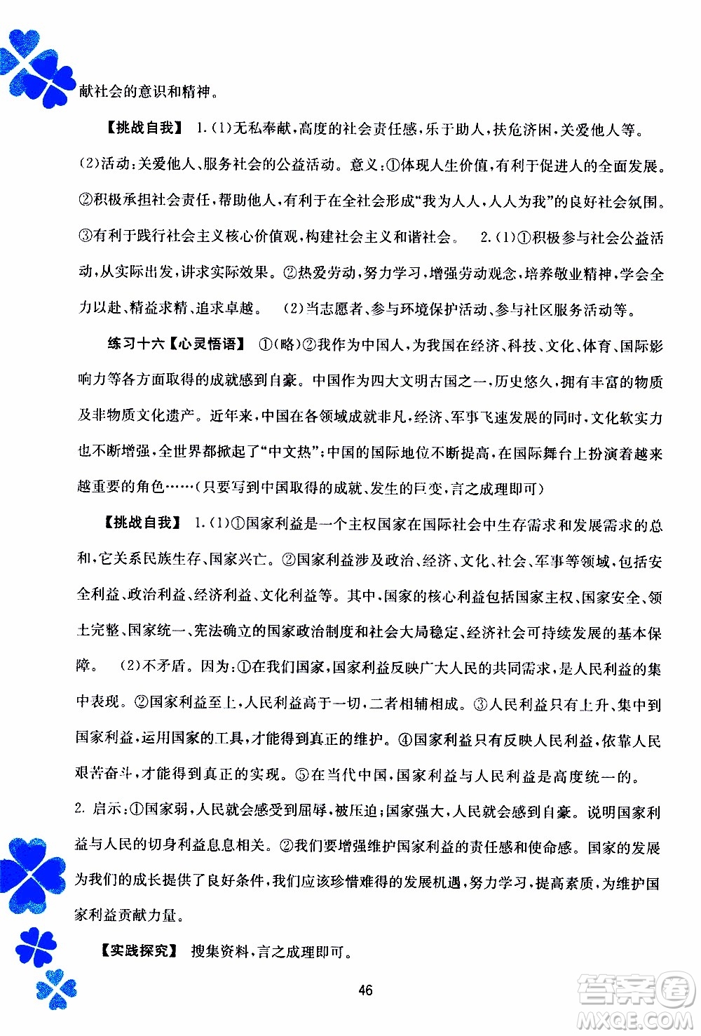 廣西教育出版社2020年寒假作業(yè)新課程八年級(jí)道德與法治參考答案