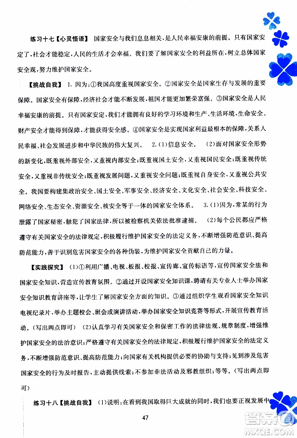 廣西教育出版社2020年寒假作業(yè)新課程八年級(jí)道德與法治參考答案