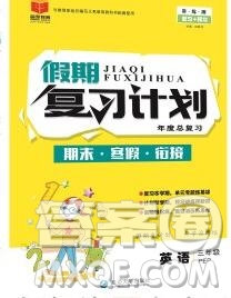 2020年品至教育假期復習計劃寒假銜接三年級英語新標準版三起答案