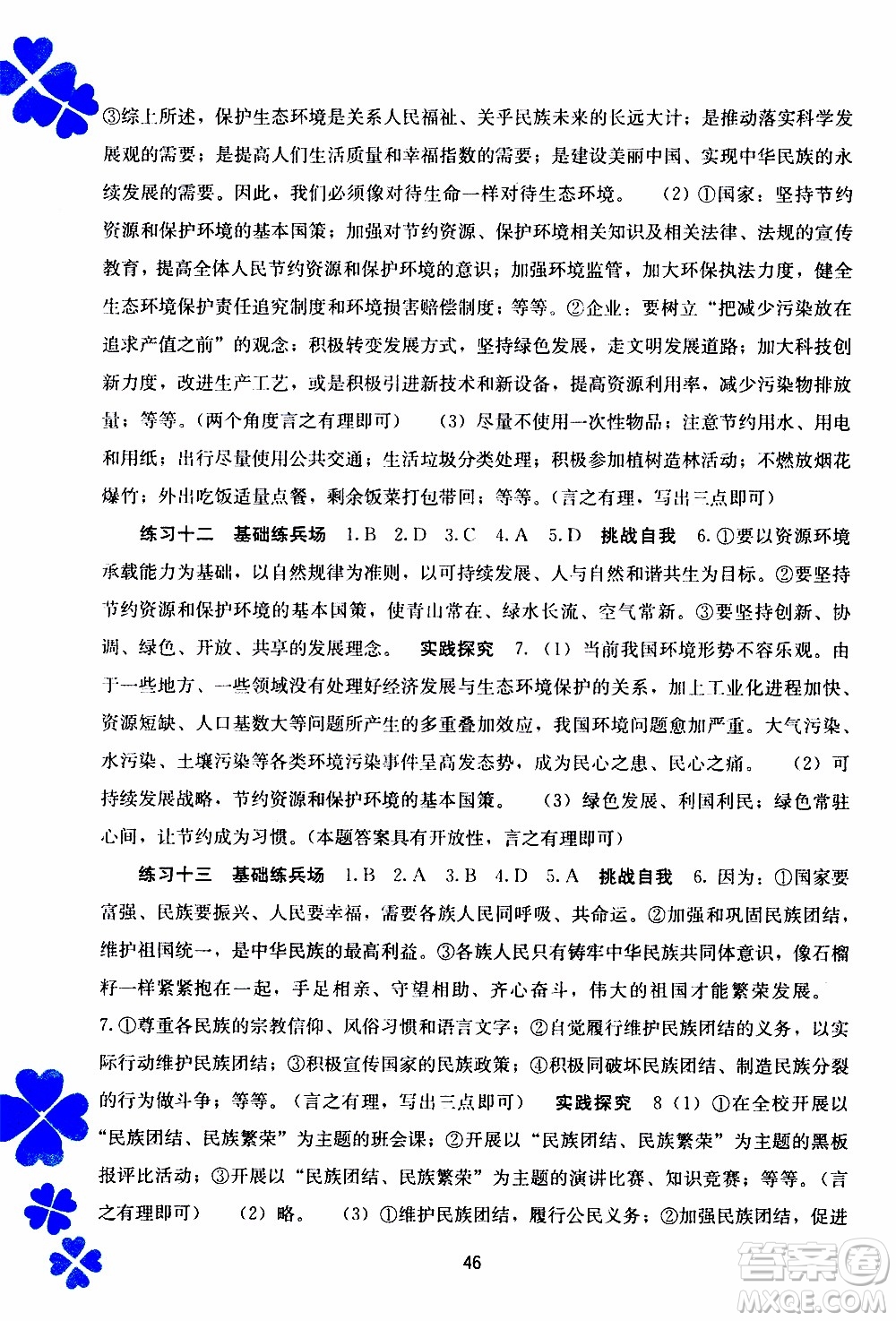 廣西教育出版社2020年寒假作業(yè)新課程九年級道德與法治參考答案