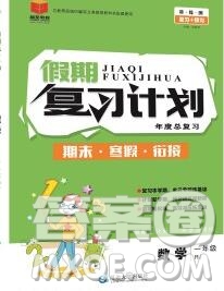 2020年品至教育假期復(fù)習(xí)計(jì)劃寒假銜接一年級(jí)數(shù)學(xué)北師版答案