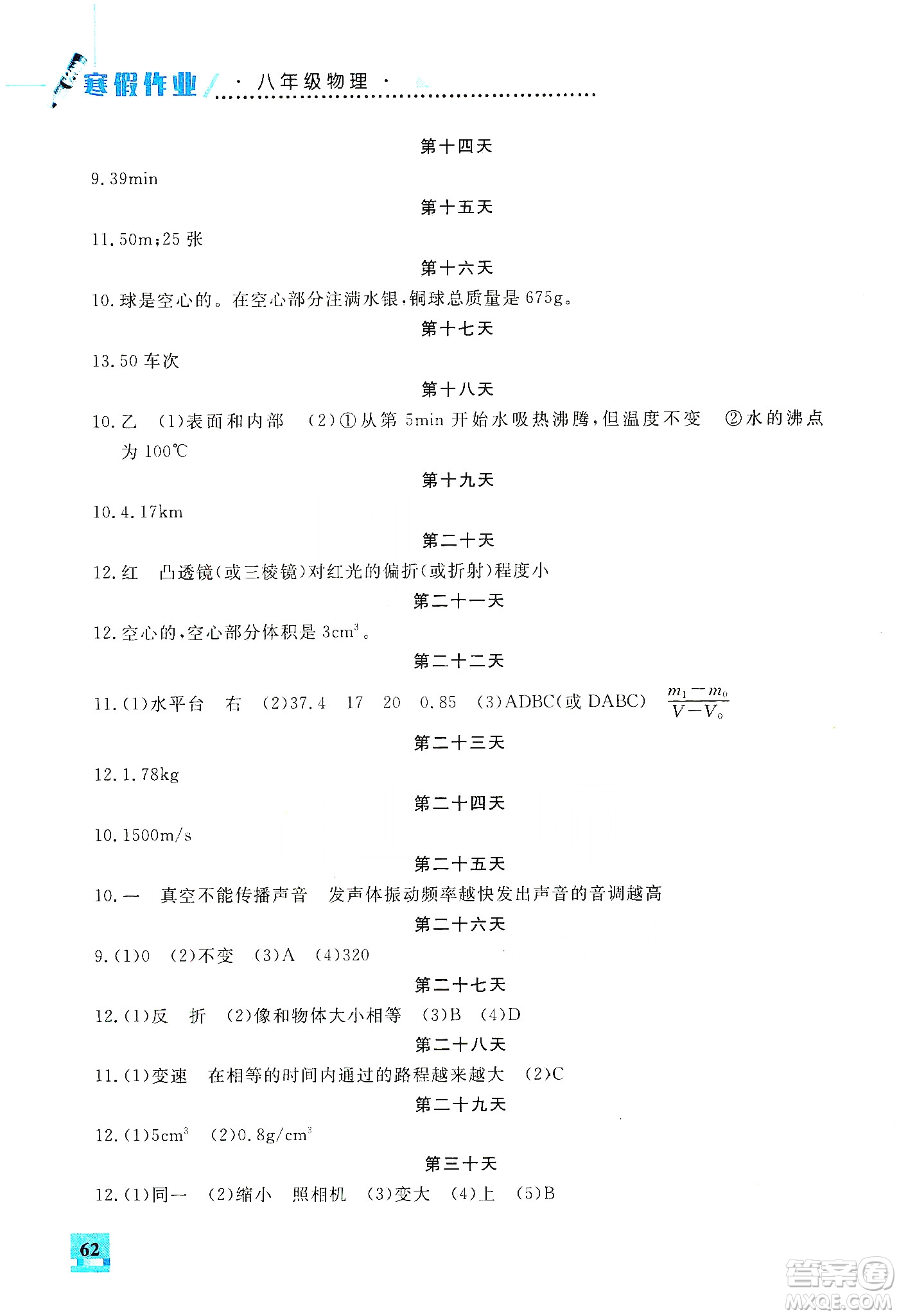 吉林教育出版社2020走進(jìn)名校假期作業(yè)八年級(jí)物理通用版答案