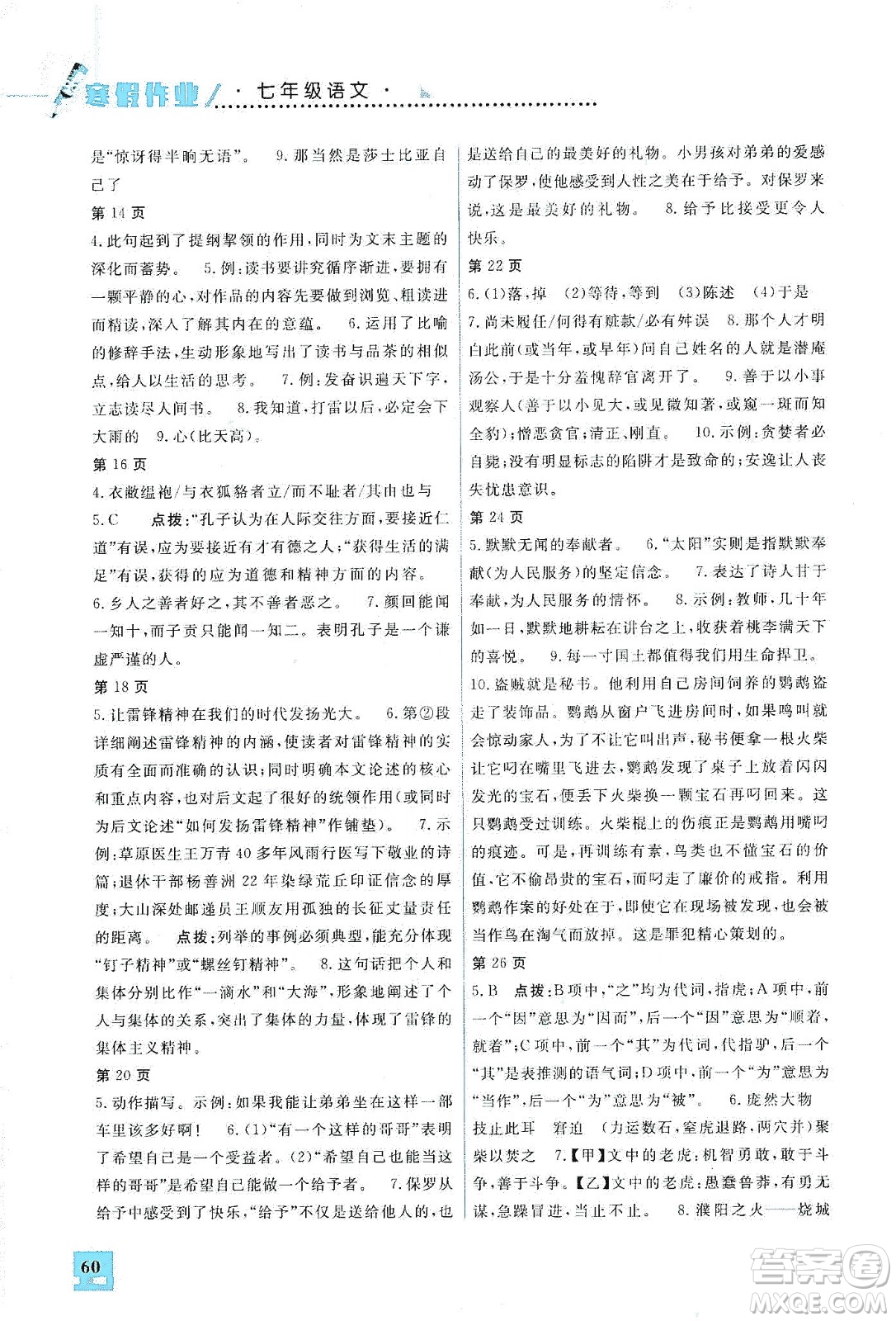 吉林教育出版社2020走進(jìn)名校假期作業(yè)七年級(jí)語(yǔ)文通用版答案