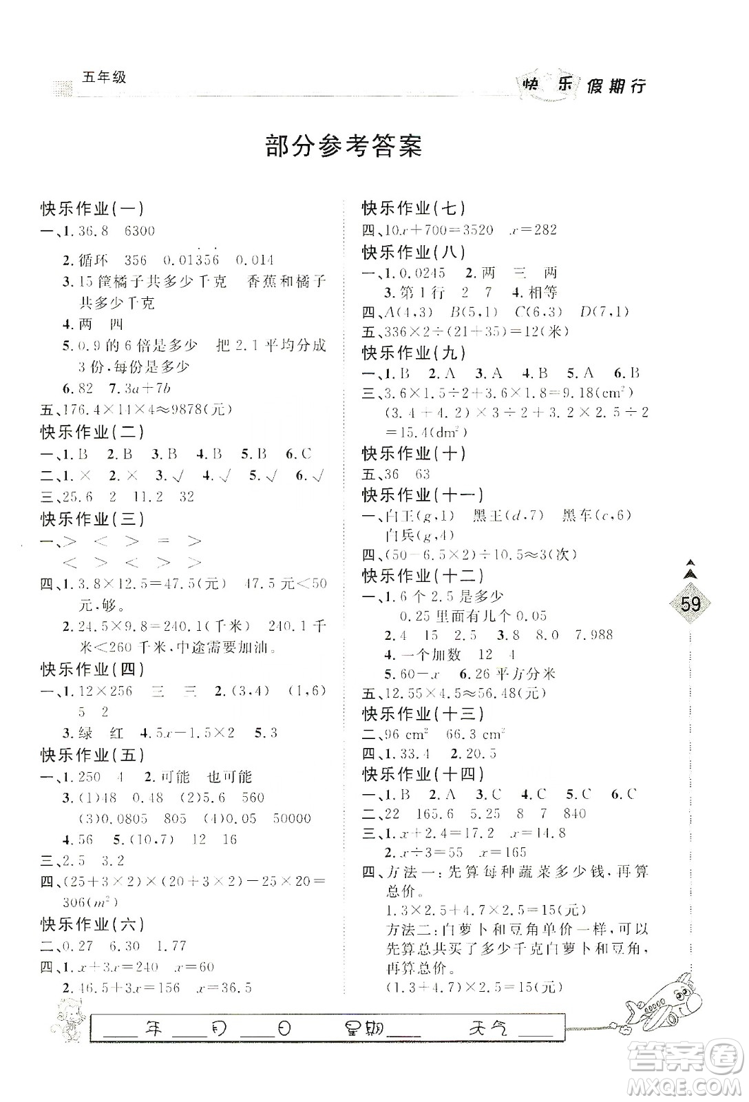 河北大學(xué)出版社2020快樂假期行寒假用書五年級數(shù)學(xué)答案
