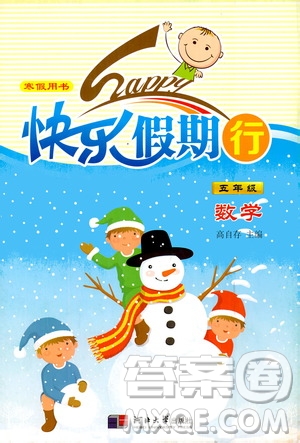 河北大學(xué)出版社2020快樂假期行寒假用書五年級數(shù)學(xué)答案
