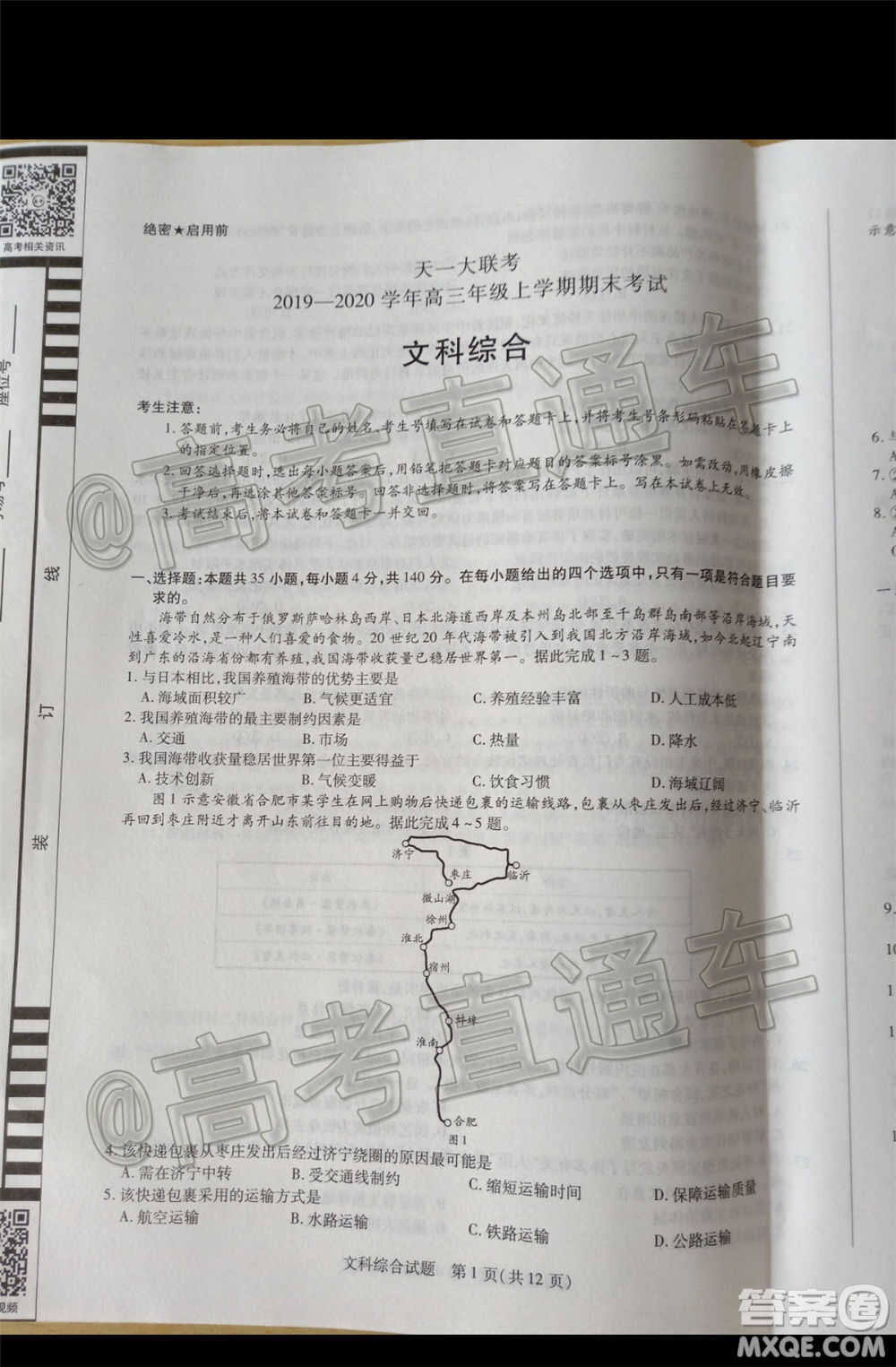 天一大聯(lián)考2019-2020學年高三上學期期末考試文科綜合試題及答案
