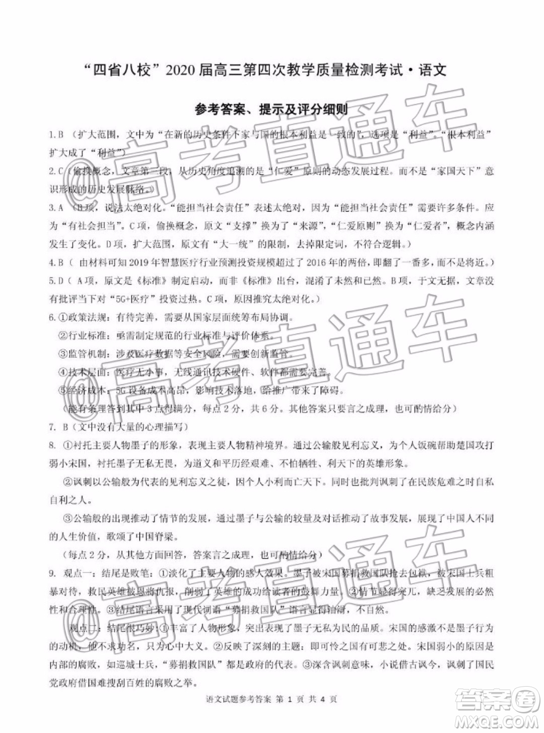四省八校2020屆高三第四次教學(xué)質(zhì)量檢測(cè)考試語(yǔ)文試題及答案