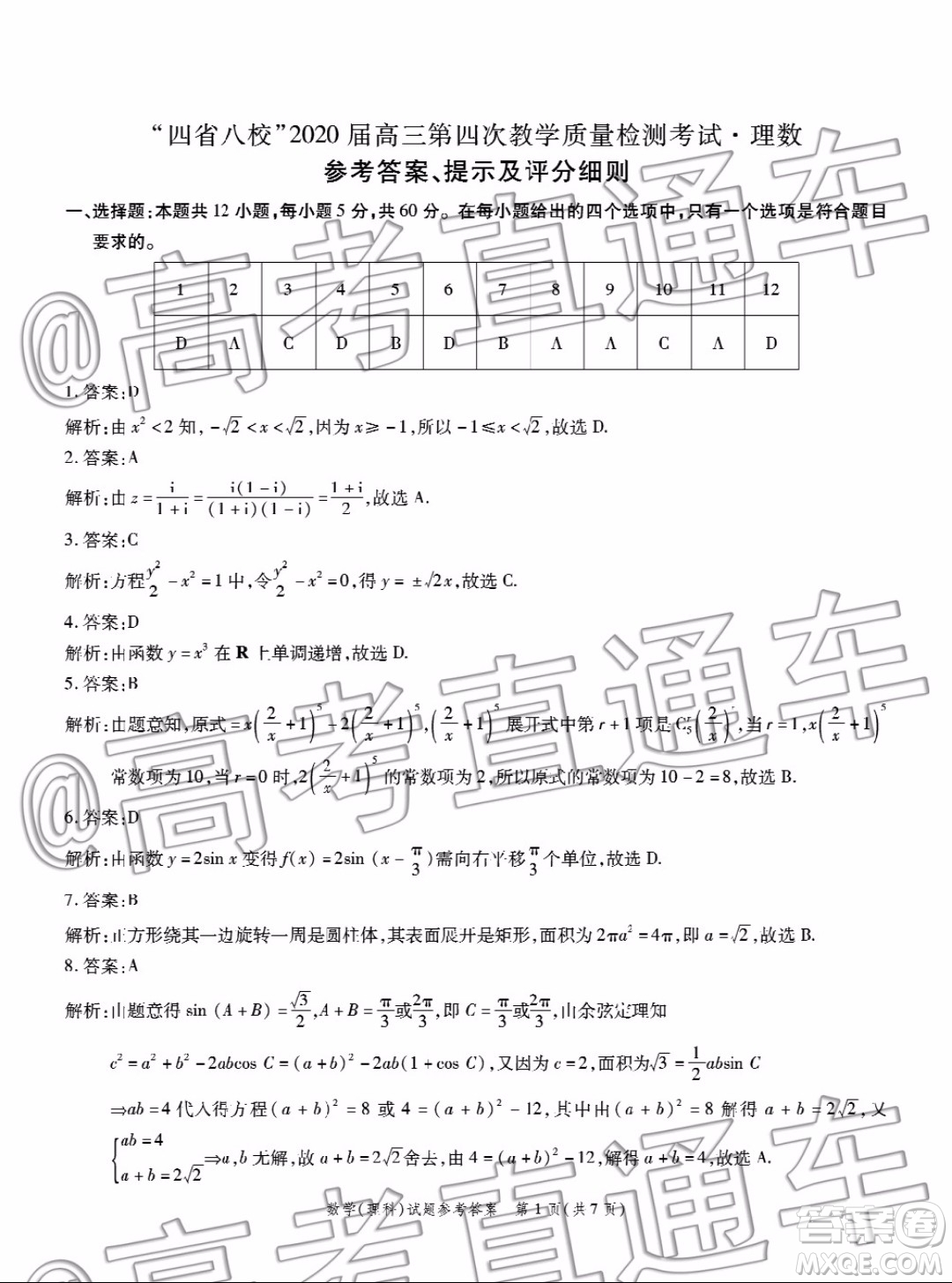四省八校2020屆高三第四次教學質量檢測考試理科數(shù)學試題及答案