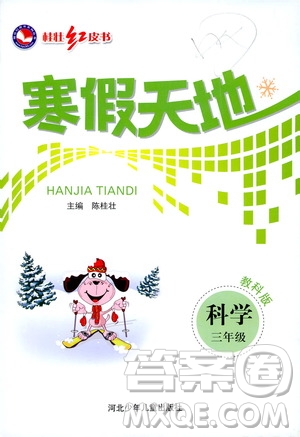 桂壯紅皮書2020年寒假天地科學三年級教科版參考答案