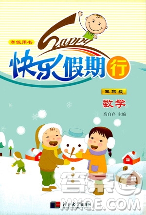 河北大學(xué)出版社2020快樂假期行寒假用書三年級數(shù)學(xué)答案