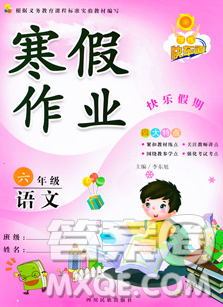 2020新版學練快車道快樂假期寒假作業(yè)六年級語文人教版答案