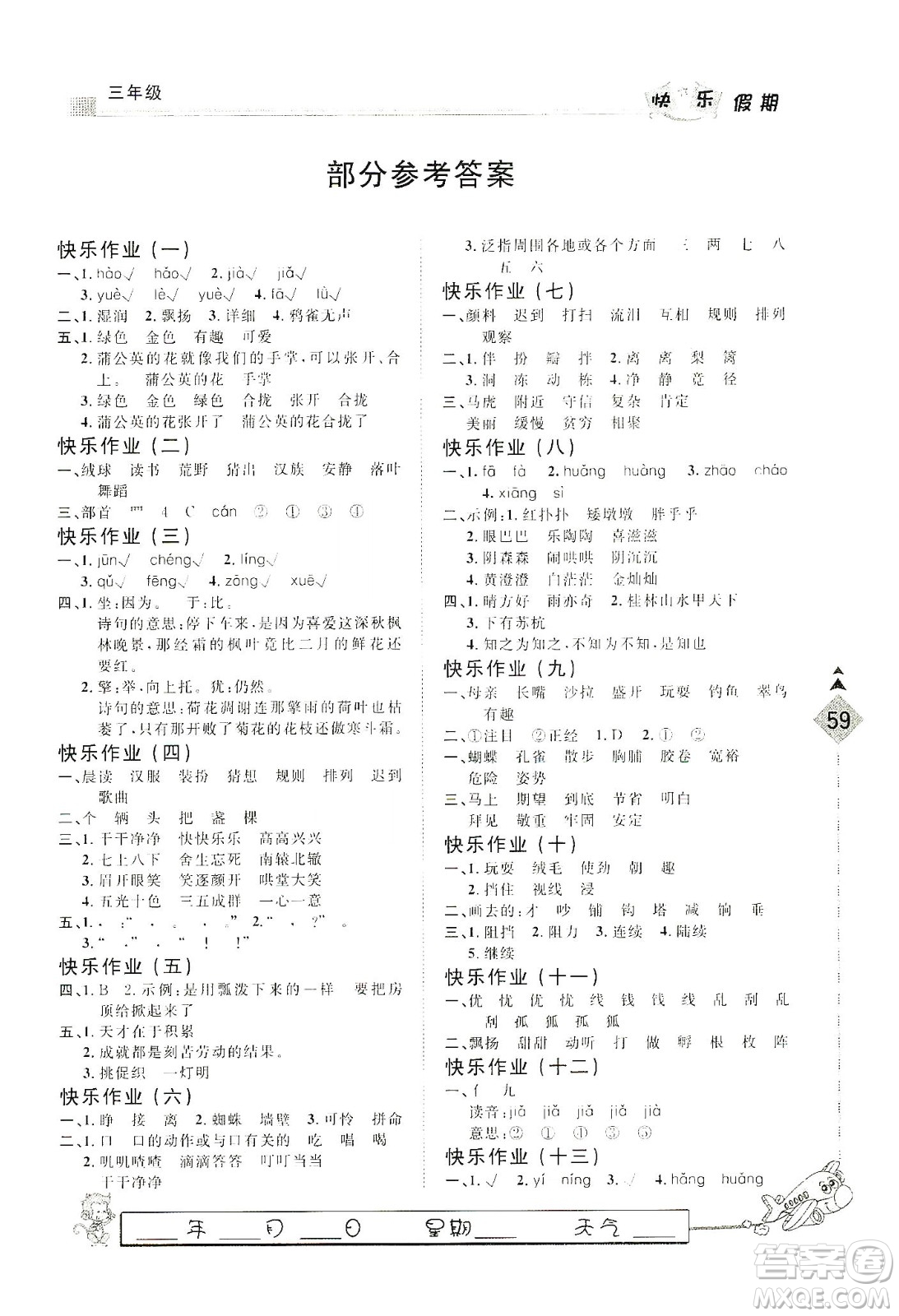 河北大學出版社2020快樂假期行寒假用書三年級語文答案