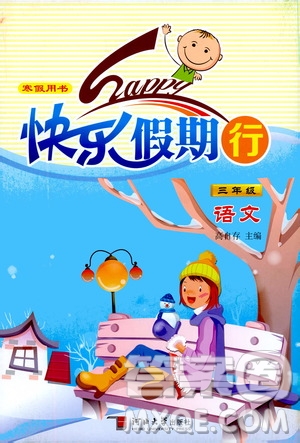 河北大學出版社2020快樂假期行寒假用書三年級語文答案