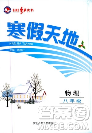 桂壯紅皮書(shū)2020年寒假天地八年級(jí)物理人教版參考答案