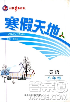 桂壯紅皮書2020年寒假天地八年級(jí)英語(yǔ)人教版參考答案