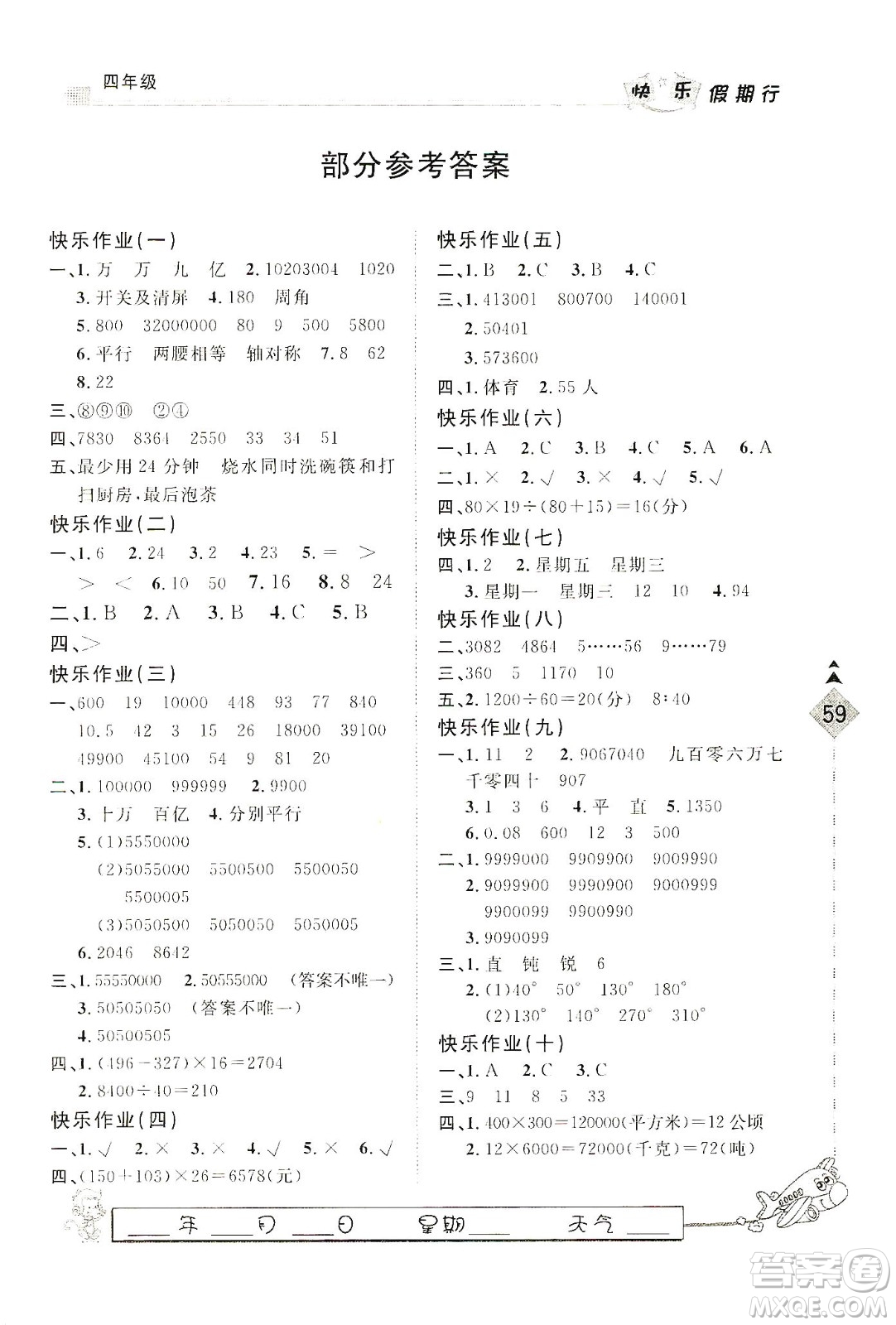 河北大學出版社2020快樂假期行寒假用書四年級數(shù)學答案