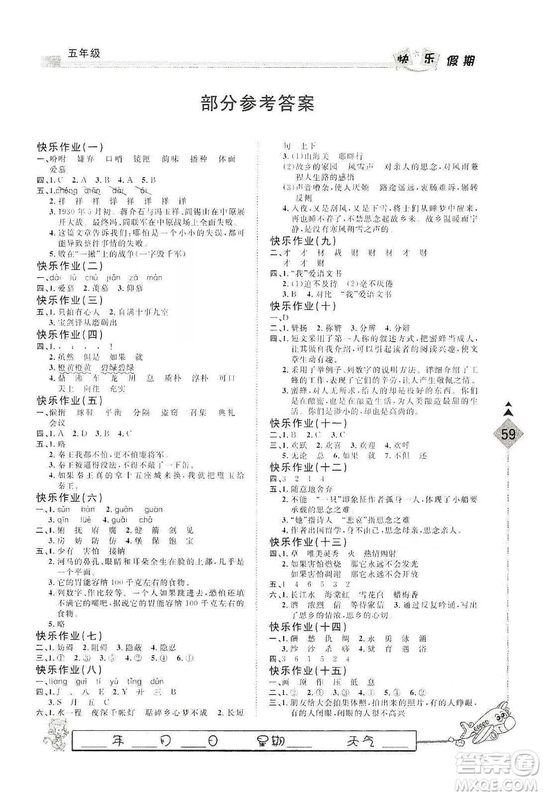 河北大學(xué)出版社2020快樂(lè)假期行寒假用書五年級(jí)語(yǔ)文答案