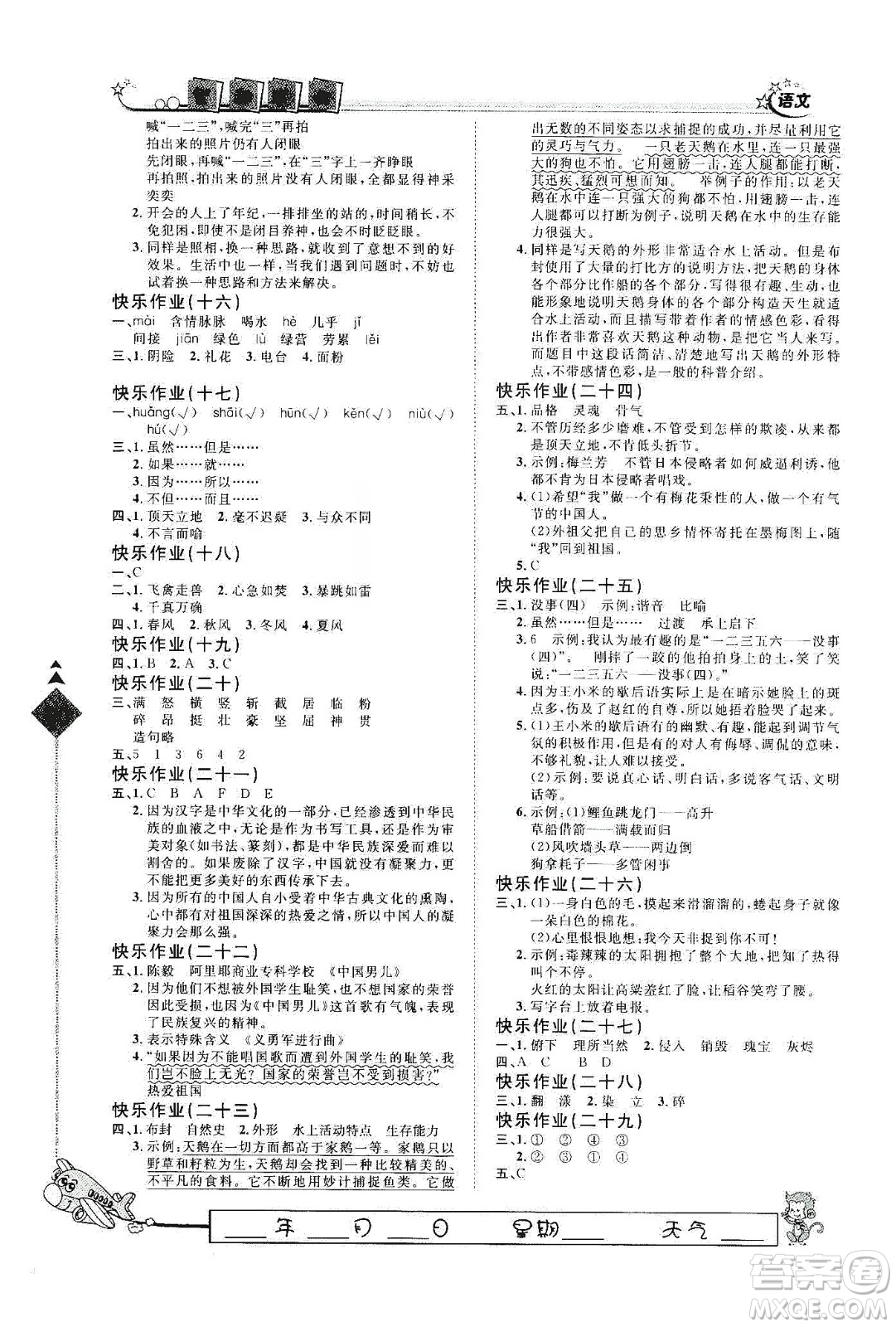 河北大學(xué)出版社2020快樂(lè)假期行寒假用書五年級(jí)語(yǔ)文答案