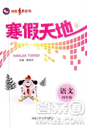 桂壯紅皮書2020年寒假天地語文四年級人教版參考答案