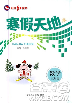 桂壯紅皮書2020年寒假天地?cái)?shù)學(xué)五年級(jí)人教版參考答案