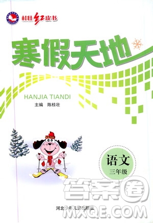 桂壯紅皮書2020年寒假天地語文三年級人教版參考答案