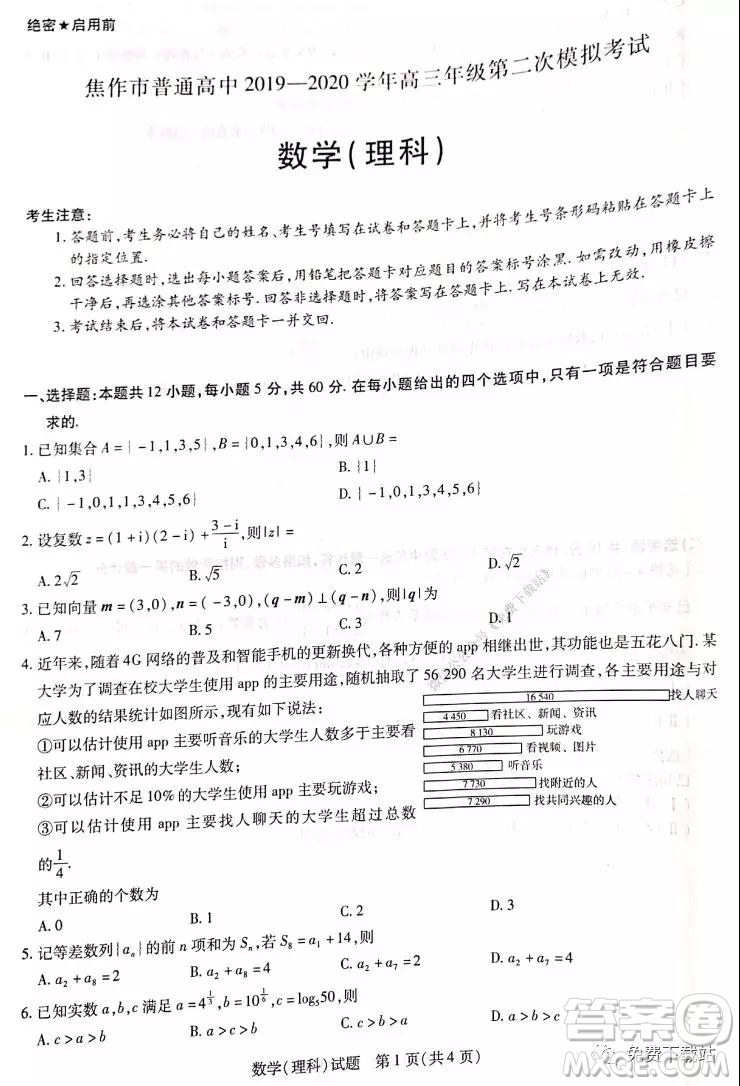 焦作市普通高中2019-2020學(xué)年高三年級第二次模擬考試?yán)砜茢?shù)學(xué)試題及答案