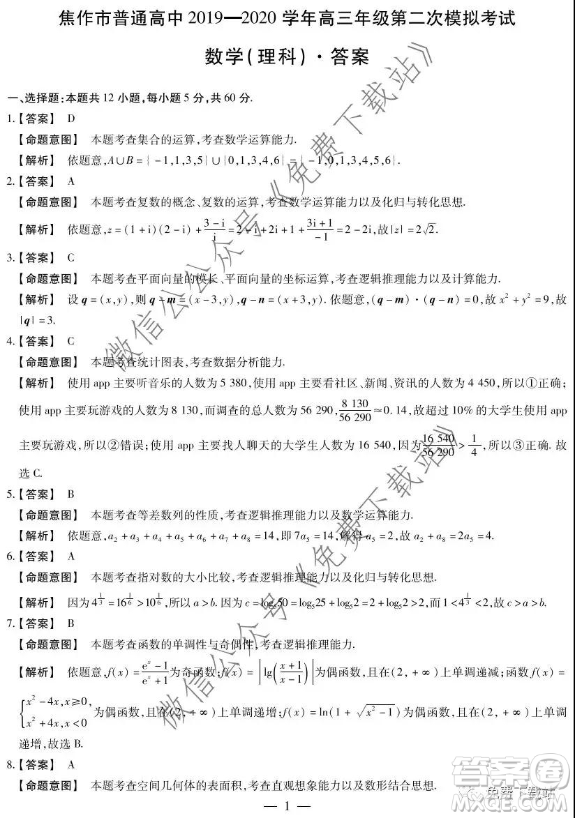 焦作市普通高中2019-2020學(xué)年高三年級第二次模擬考試?yán)砜茢?shù)學(xué)試題及答案