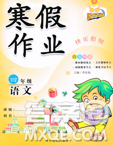 2020新版學(xué)練快車道快樂(lè)假期寒假作業(yè)四年級(jí)語(yǔ)文人教版答案