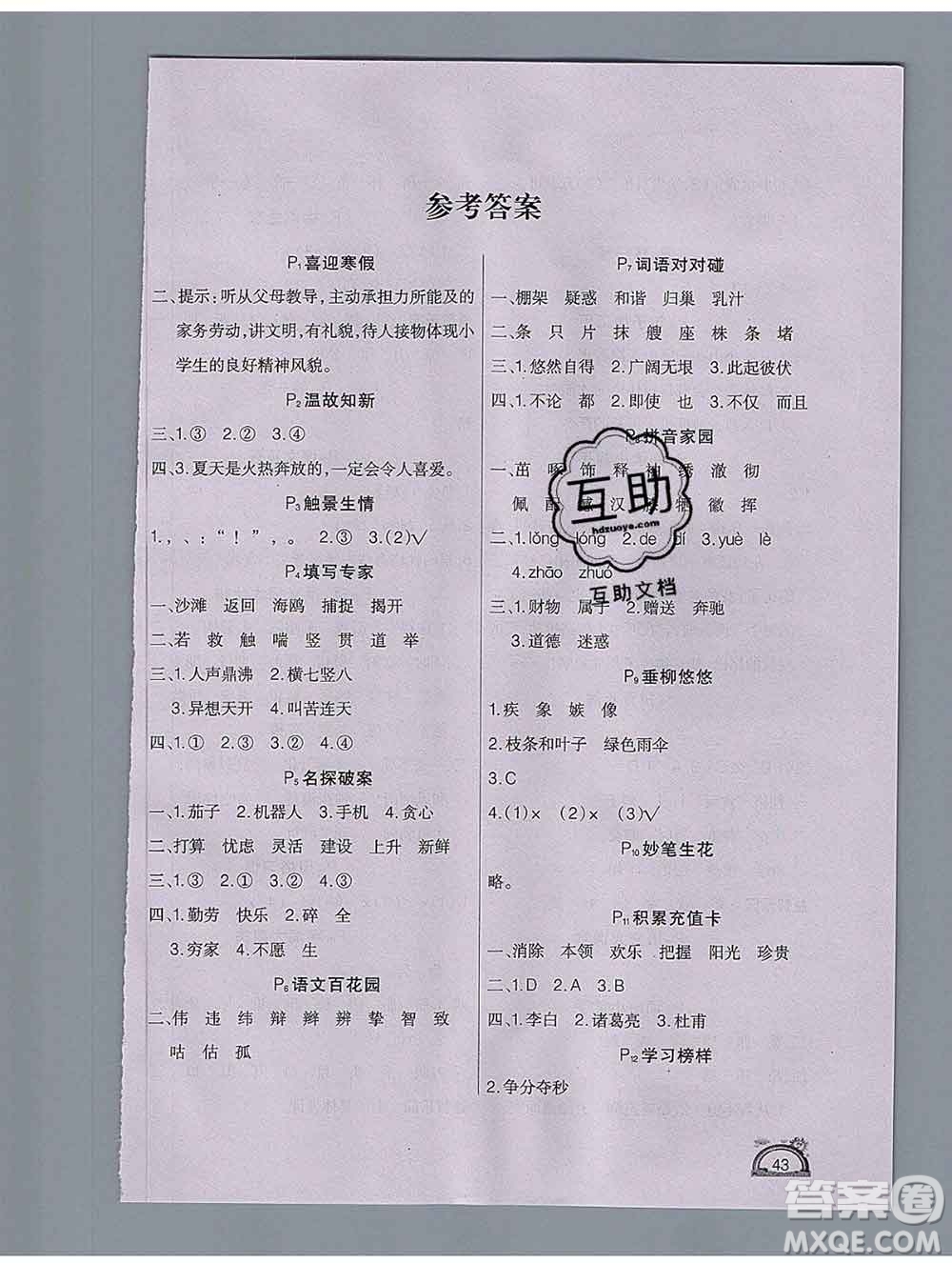 2020新版學(xué)練快車道快樂(lè)假期寒假作業(yè)四年級(jí)語(yǔ)文人教版答案