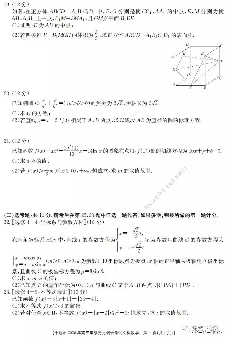 十堰市2020年高三年級元月調(diào)研考試文科數(shù)學(xué)試題及答案