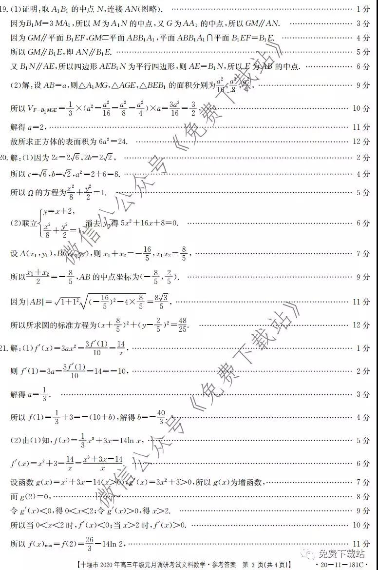 十堰市2020年高三年級元月調(diào)研考試文科數(shù)學(xué)試題及答案